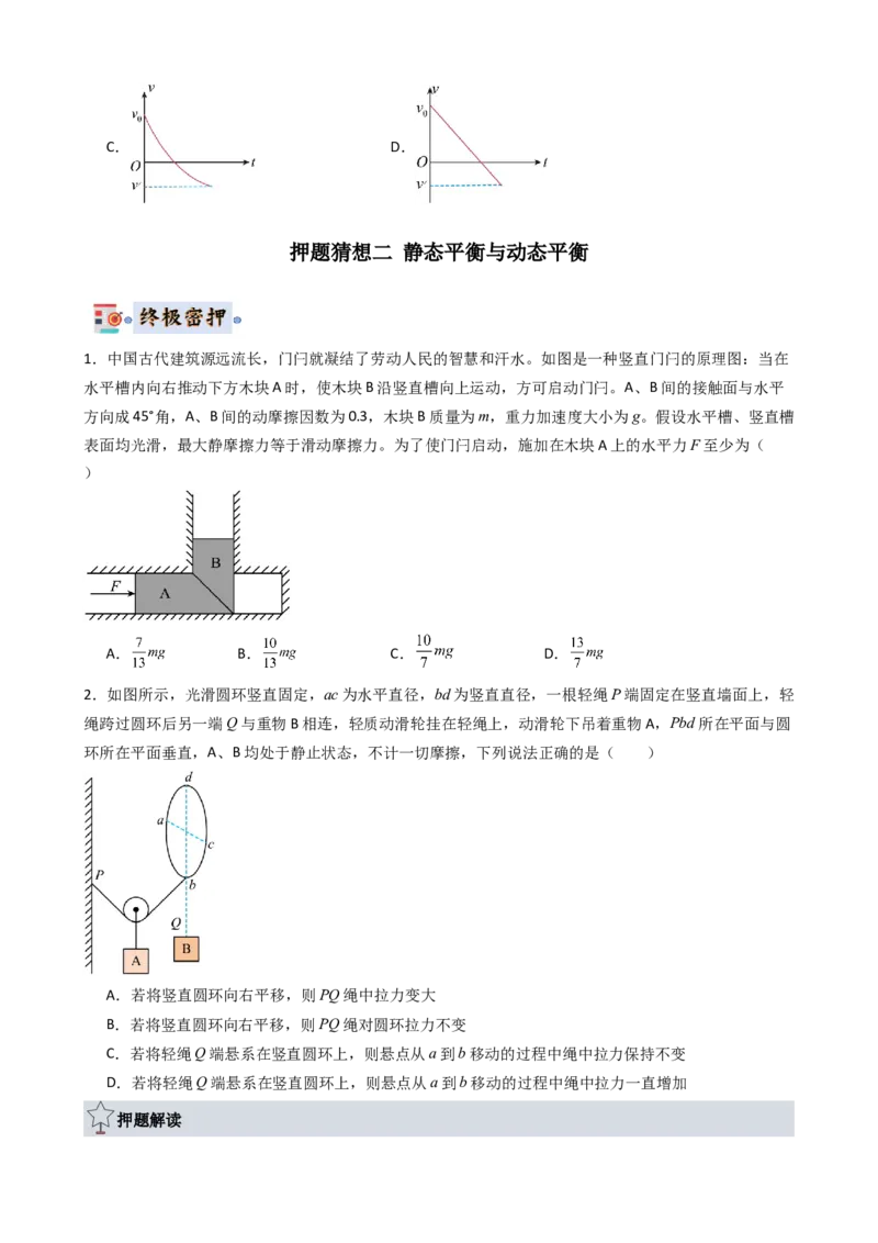 物理（新高考通用）-2024年高考终极押题猜想（原卷版）_4.2025物理总复习_2024年新高考资料_5.2024三轮冲刺_物理-2024年高考终极押题猜想