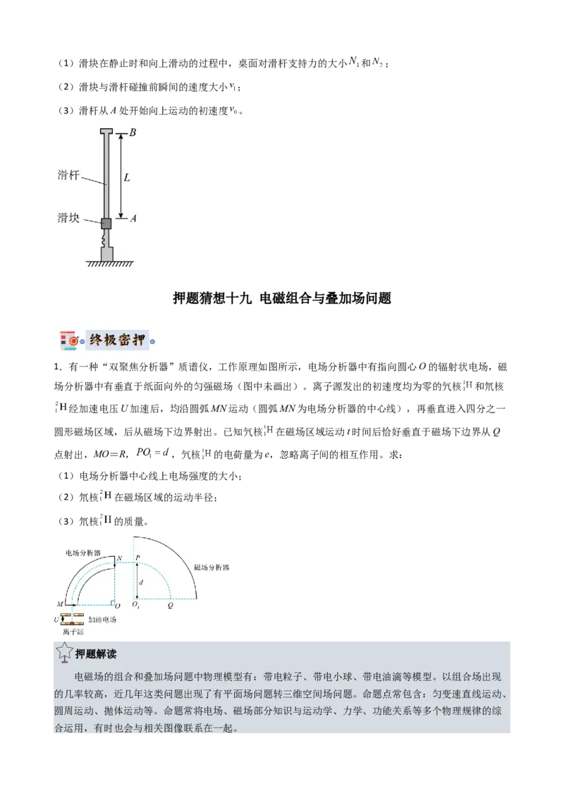 物理（新高考通用）-2024年高考终极押题猜想（原卷版）_4.2025物理总复习_2024年新高考资料_5.2024三轮冲刺_物理-2024年高考终极押题猜想