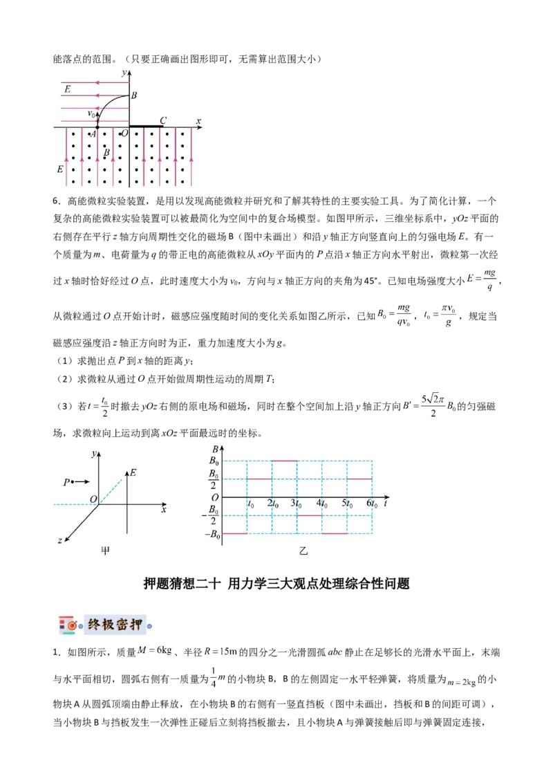 物理（新高考通用）-2024年高考终极押题猜想（原卷版）_4.2025物理总复习_2024年新高考资料_5.2024三轮冲刺_物理-2024年高考终极押题猜想