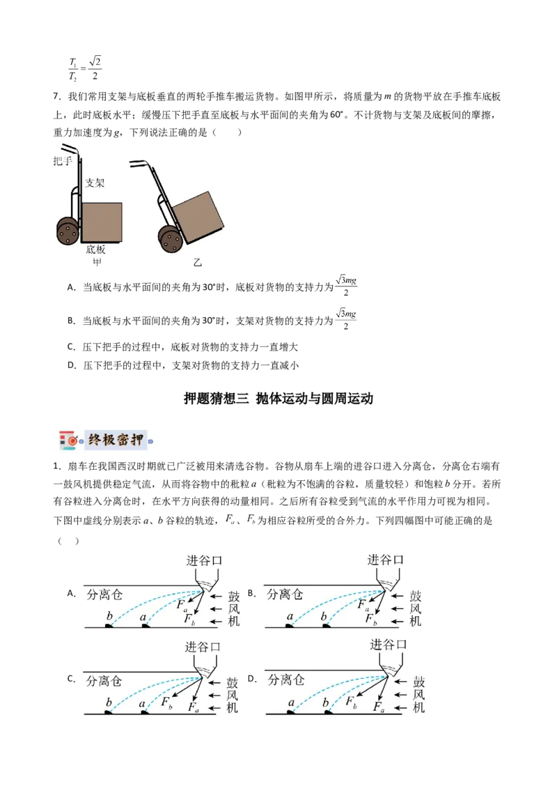 物理（新高考通用）-2024年高考终极押题猜想（原卷版）_4.2025物理总复习_2024年新高考资料_5.2024三轮冲刺_物理-2024年高考终极押题猜想