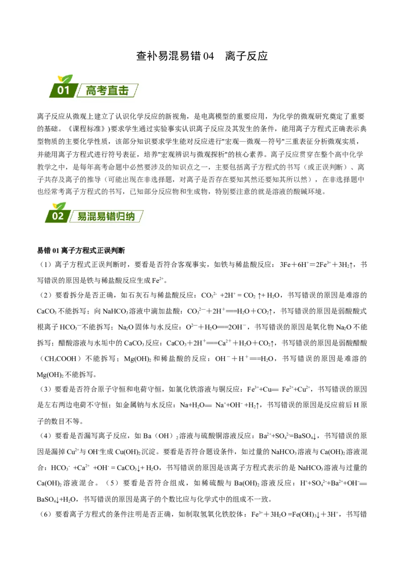 04离子反应-暑假培优（原卷版）_2025秋高中《化学暑假衔接讲义》新高一、二、三（培优讲义+暑假作业本）_新高三化学暑假培优专练