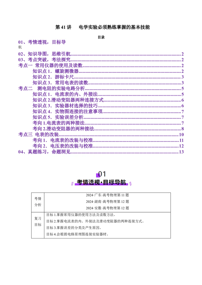 第41讲电学实验必须熟练掌握的基本技能（讲义）（解析版）_4.2025物理总复习_2025年新高考资料_一轮复习_2025年高考物理一轮复习讲练测（新教材新高考）