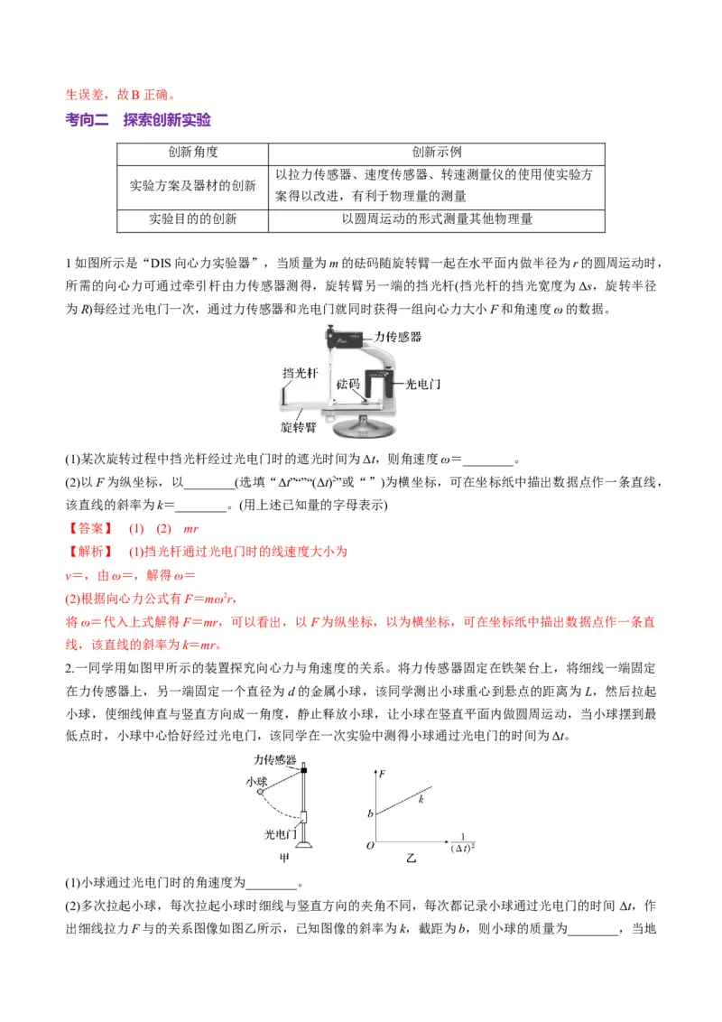 第16讲实验探究平抛运动的特点实验探究向心力大小与半径角速度质量的关系（讲义）（解析版）_4.2025物理总复习_2025年新高考资料_一轮复习
