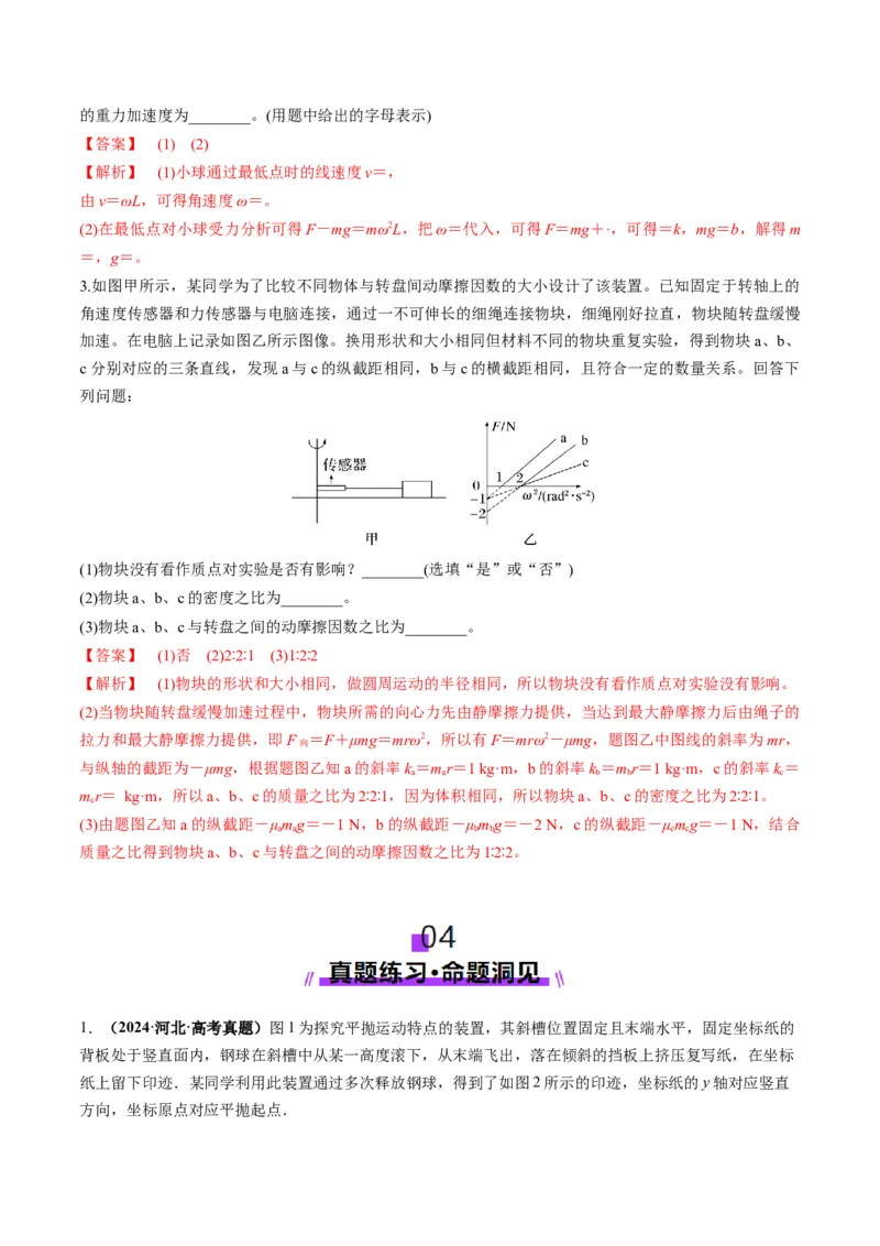 第16讲实验探究平抛运动的特点实验探究向心力大小与半径角速度质量的关系（讲义）（解析版）_4.2025物理总复习_2025年新高考资料_一轮复习