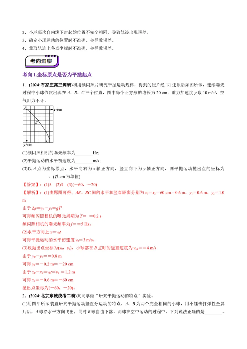 第16讲实验探究平抛运动的特点实验探究向心力大小与半径角速度质量的关系（讲义）（解析版）_4.2025物理总复习_2025年新高考资料_一轮复习
