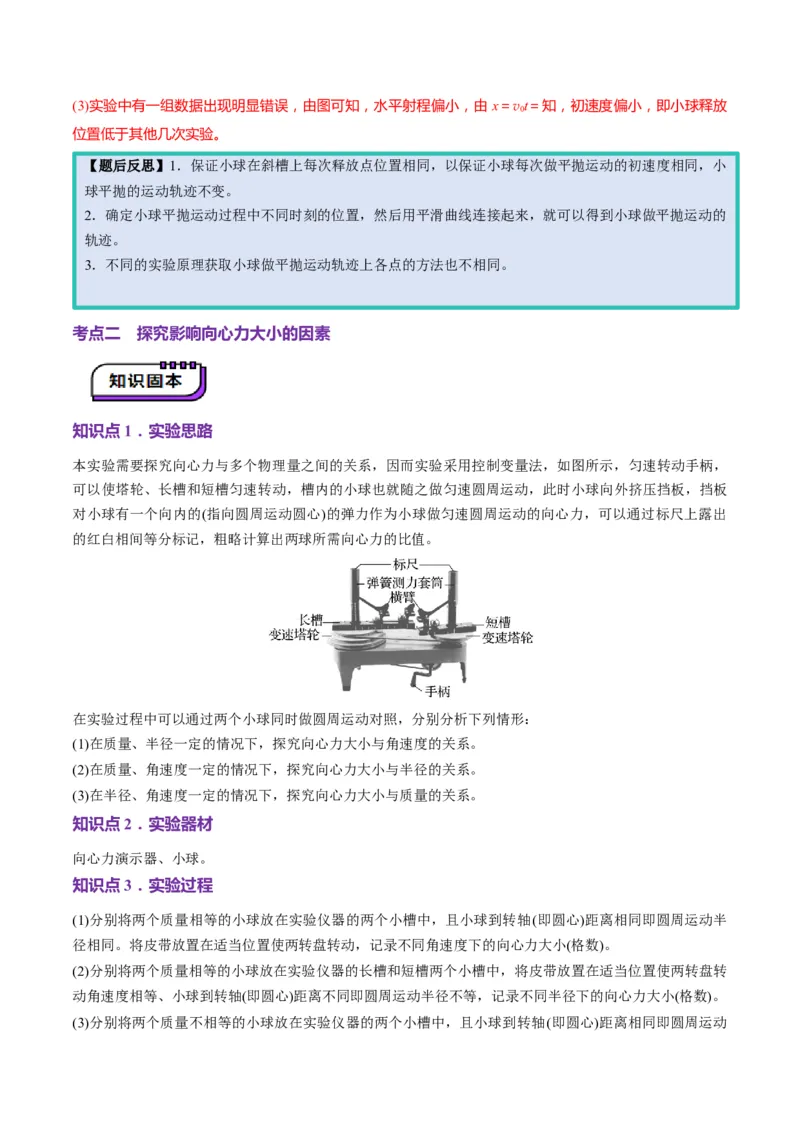 第16讲实验探究平抛运动的特点实验探究向心力大小与半径角速度质量的关系（讲义）（解析版）_4.2025物理总复习_2025年新高考资料_一轮复习