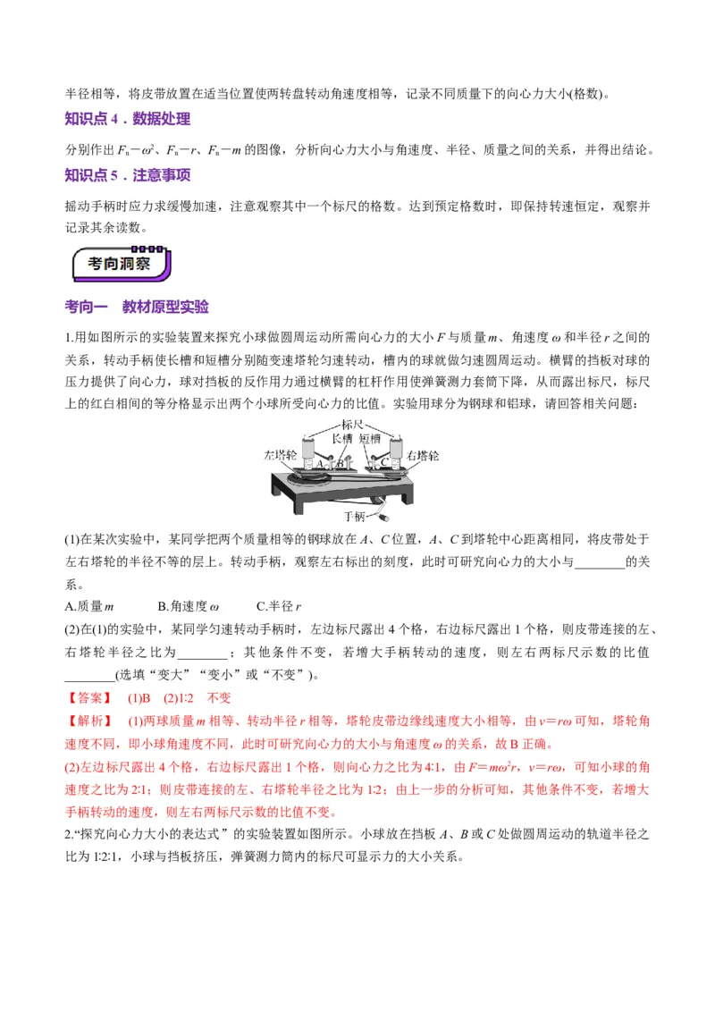第16讲实验探究平抛运动的特点实验探究向心力大小与半径角速度质量的关系（讲义）（解析版）_4.2025物理总复习_2025年新高考资料_一轮复习