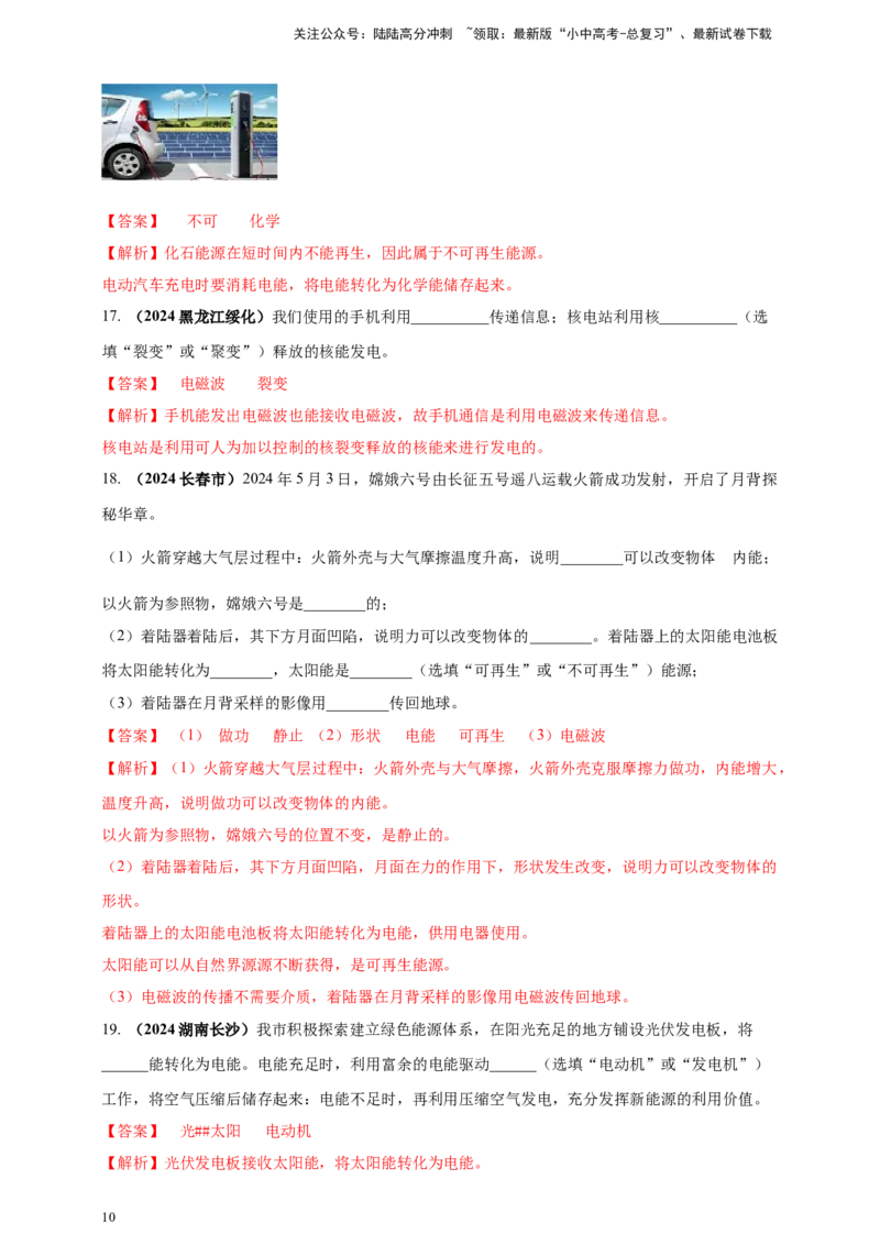 模块一专题19电磁波与能源及可持续发展（解析版)_02中考总复习（2026版更新中）_04-物理-中考总复习_2025年中考复习资料_（2025中考全国通用）2024年中考物理真题分类汇编