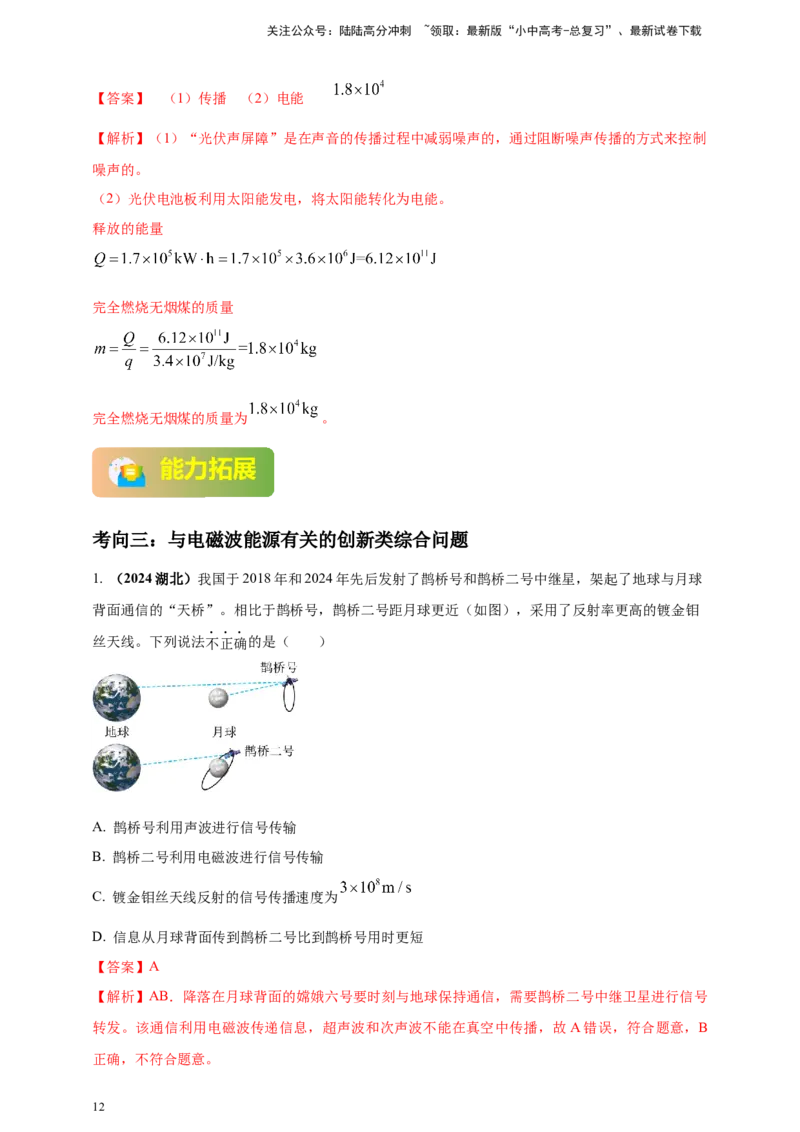 模块一专题19电磁波与能源及可持续发展（解析版)_02中考总复习（2026版更新中）_04-物理-中考总复习_2025年中考复习资料_（2025中考全国通用）2024年中考物理真题分类汇编