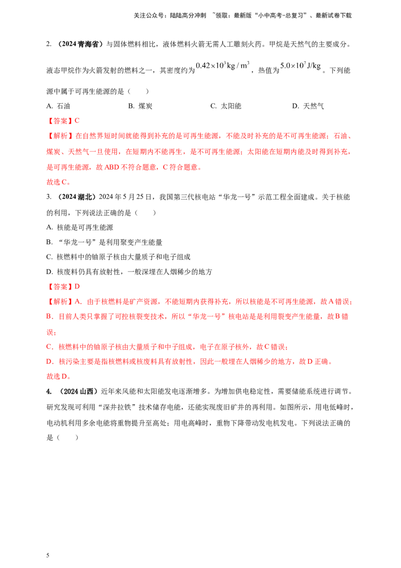 模块一专题19电磁波与能源及可持续发展（解析版)_02中考总复习（2026版更新中）_04-物理-中考总复习_2025年中考复习资料_（2025中考全国通用）2024年中考物理真题分类汇编