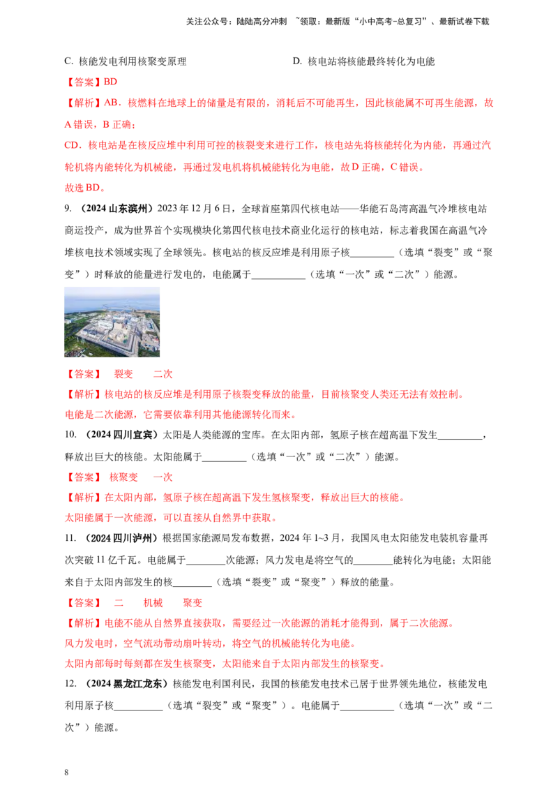 模块一专题19电磁波与能源及可持续发展（解析版)_02中考总复习（2026版更新中）_04-物理-中考总复习_2025年中考复习资料_（2025中考全国通用）2024年中考物理真题分类汇编