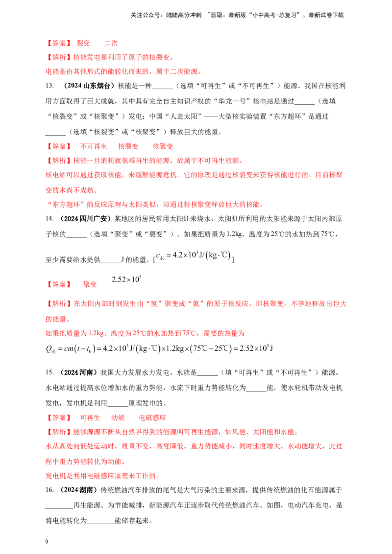 模块一专题19电磁波与能源及可持续发展（解析版)_02中考总复习（2026版更新中）_04-物理-中考总复习_2025年中考复习资料_（2025中考全国通用）2024年中考物理真题分类汇编