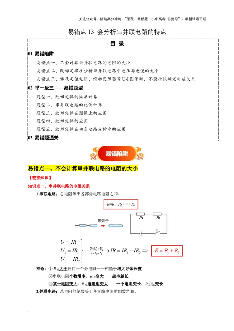 易错点13会分析串并联电路的特点（3陷阱点5题型）（原卷版）_02中考总复习（2026版更新中）_04-物理-中考总复习_2025年中考复习资料_2025年中考物理考试易错题（全国通用）
