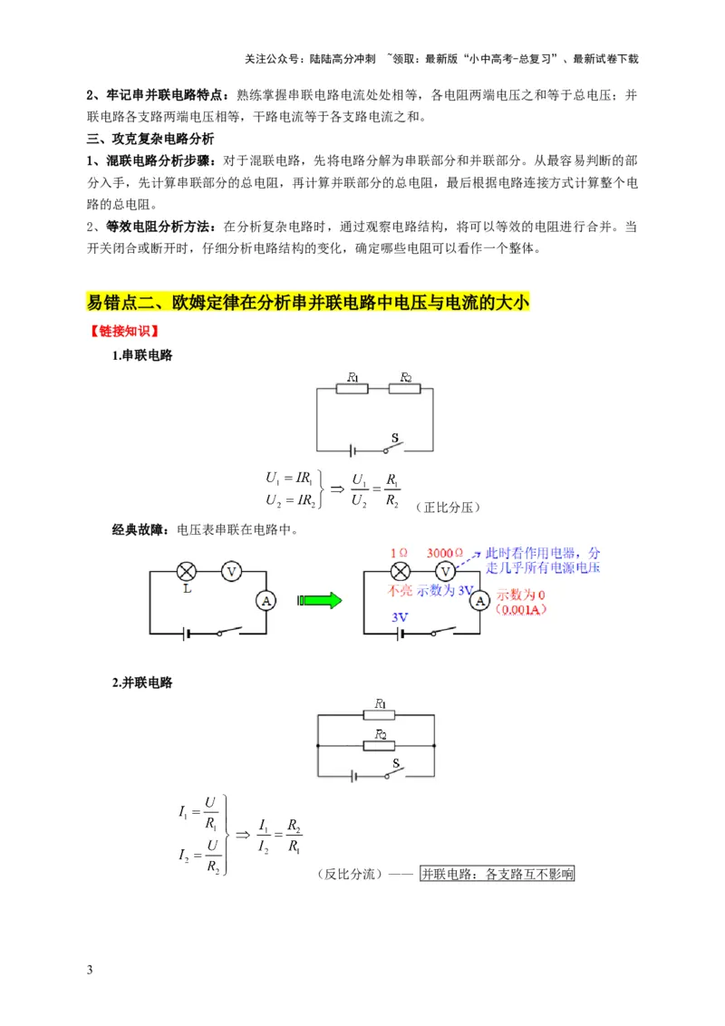 易错点13会分析串并联电路的特点（3陷阱点5题型）（原卷版）_02中考总复习（2026版更新中）_04-物理-中考总复习_2025年中考复习资料_2025年中考物理考试易错题（全国通用）