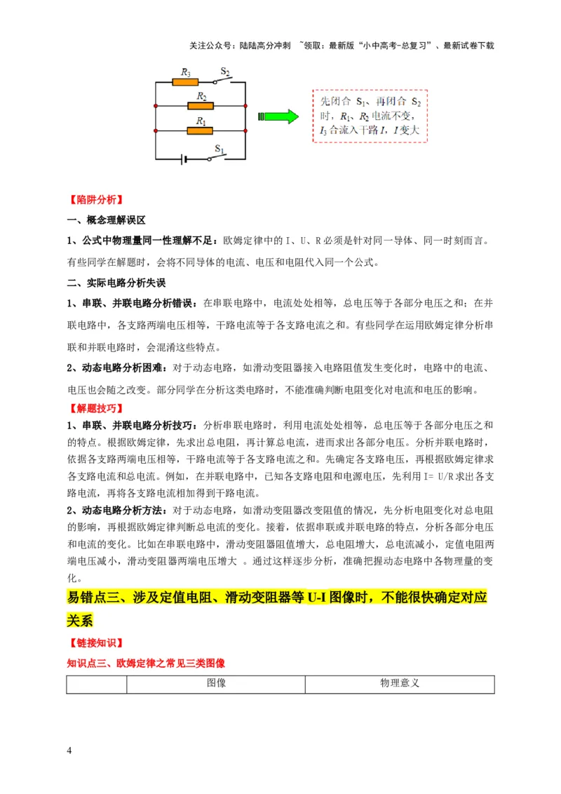易错点13会分析串并联电路的特点（3陷阱点5题型）（原卷版）_02中考总复习（2026版更新中）_04-物理-中考总复习_2025年中考复习资料_2025年中考物理考试易错题（全国通用）