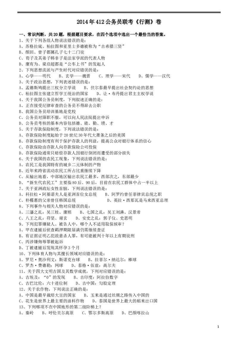 2014年412公务员联考《行测》（福建、安徽）_34省+国考真题_此文件夹为word版,不推荐使用_此word版为,不推荐使用_此word版为,不推荐使用_题目