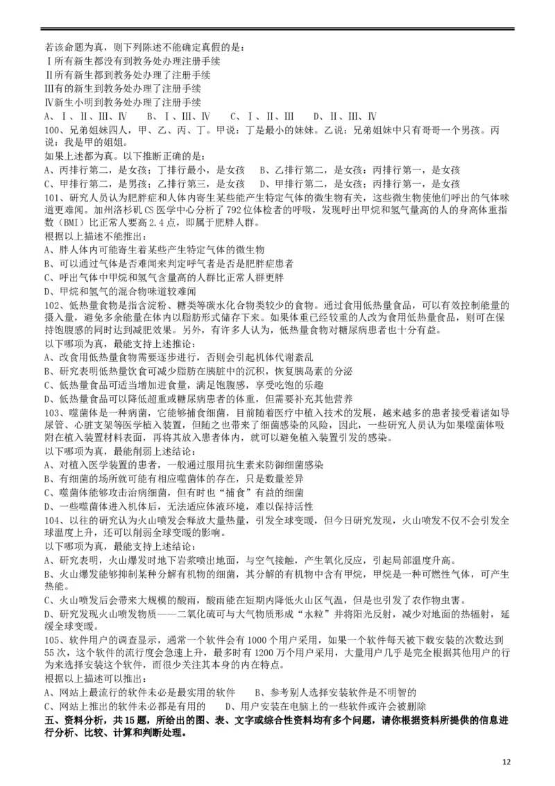 2014年412公务员联考《行测》（福建、安徽）_34省+国考真题_此文件夹为word版,不推荐使用_此word版为,不推荐使用_此word版为,不推荐使用_题目