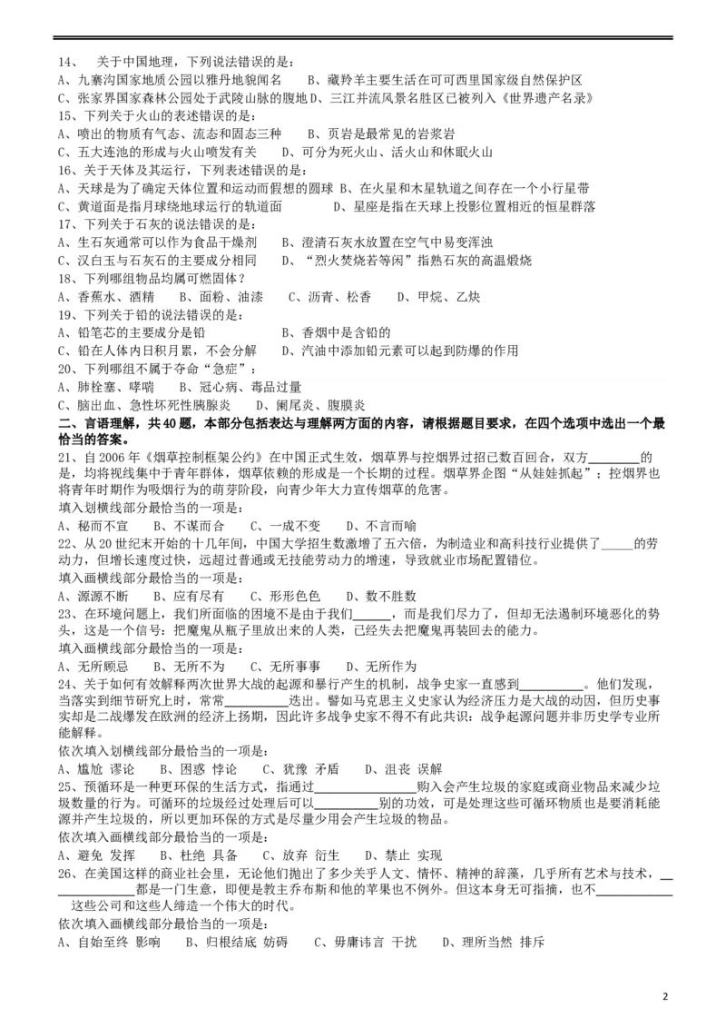 2014年412公务员联考《行测》（福建、安徽）_34省+国考真题_此文件夹为word版,不推荐使用_此word版为,不推荐使用_此word版为,不推荐使用_题目