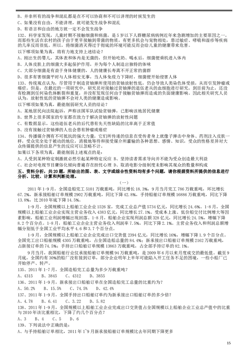 2013年413公务员联考《行测》卷（辽宁、湖南、湖北、安徽、四川、福建、云南、黑龙江、江西、广西、贵州、海南、内蒙古、山西、重庆、宁夏、西藏）_34省+国考真题_题目_208