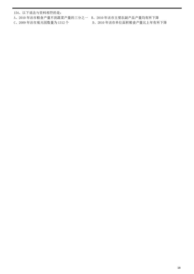 2013年413公务员联考《行测》卷（辽宁、湖南、湖北、安徽、四川、福建、云南、黑龙江、江西、广西、贵州、海南、内蒙古、山西、重庆、宁夏、西藏）_34省+国考真题_题目_208