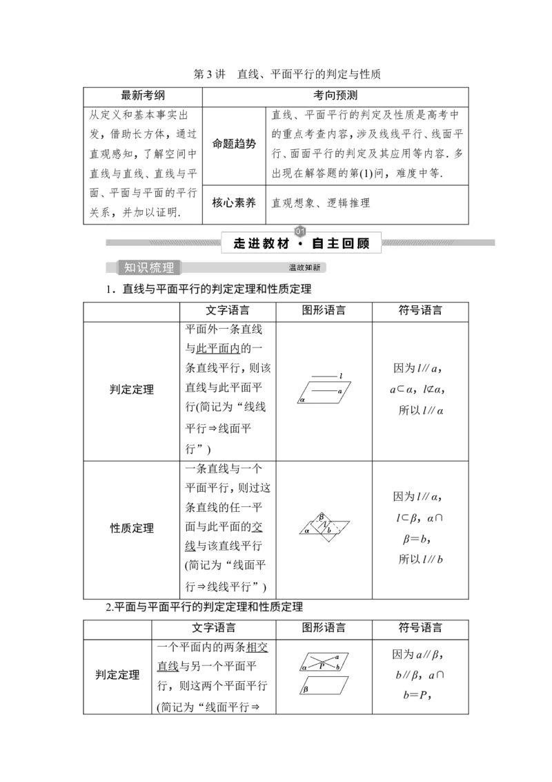 3第3讲　直线、平面平行的判定与性质_2.2025数学总复习_2023年新高考资料_一轮复习_2023新高考一轮复习讲义+课件_2023年高考数学一轮复习讲义（新高考）_赠补充习题库