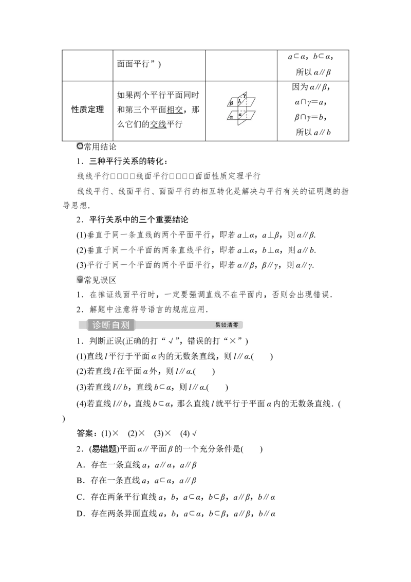 3第3讲　直线、平面平行的判定与性质_2.2025数学总复习_2023年新高考资料_一轮复习_2023新高考一轮复习讲义+课件_2023年高考数学一轮复习讲义（新高考）_赠补充习题库