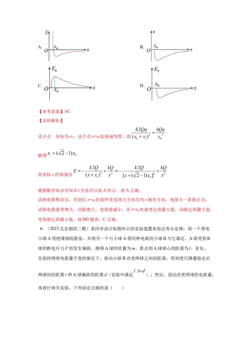 模型37点电荷模型（解析版）-2024高考物理二轮复习80模型最新模拟题专项训练_4.2025物理总复习_2024年新高考资料_2.2024二轮复习_2024高考物理二轮复习80模型最新模拟题专项训练
