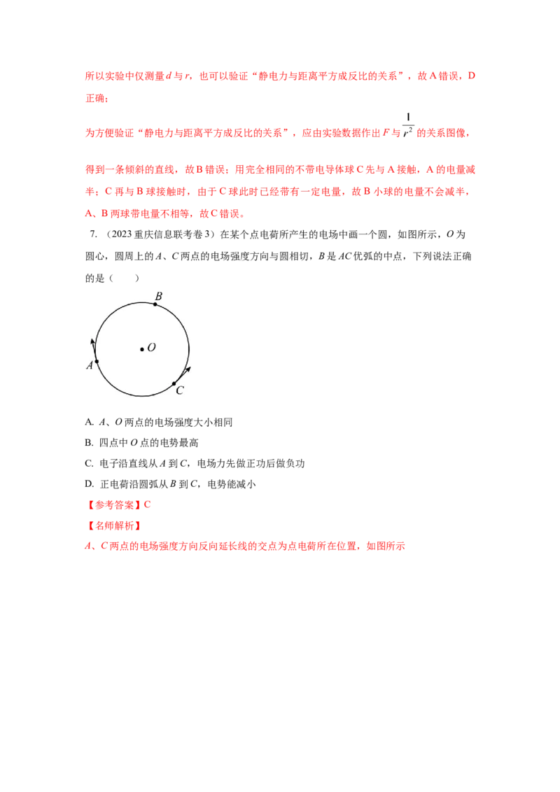 模型37点电荷模型（解析版）-2024高考物理二轮复习80模型最新模拟题专项训练_4.2025物理总复习_2024年新高考资料_2.2024二轮复习_2024高考物理二轮复习80模型最新模拟题专项训练