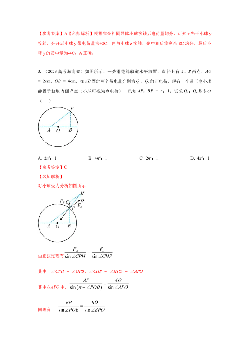模型37点电荷模型（解析版）-2024高考物理二轮复习80模型最新模拟题专项训练_4.2025物理总复习_2024年新高考资料_2.2024二轮复习_2024高考物理二轮复习80模型最新模拟题专项训练