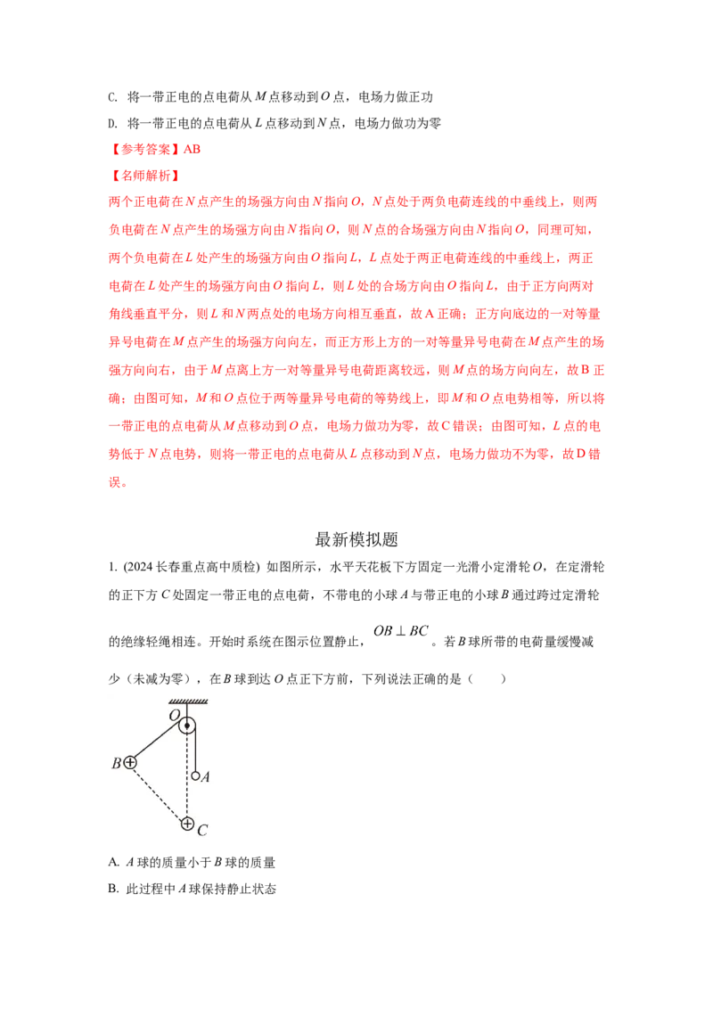 模型37点电荷模型（解析版）-2024高考物理二轮复习80模型最新模拟题专项训练_4.2025物理总复习_2024年新高考资料_2.2024二轮复习_2024高考物理二轮复习80模型最新模拟题专项训练