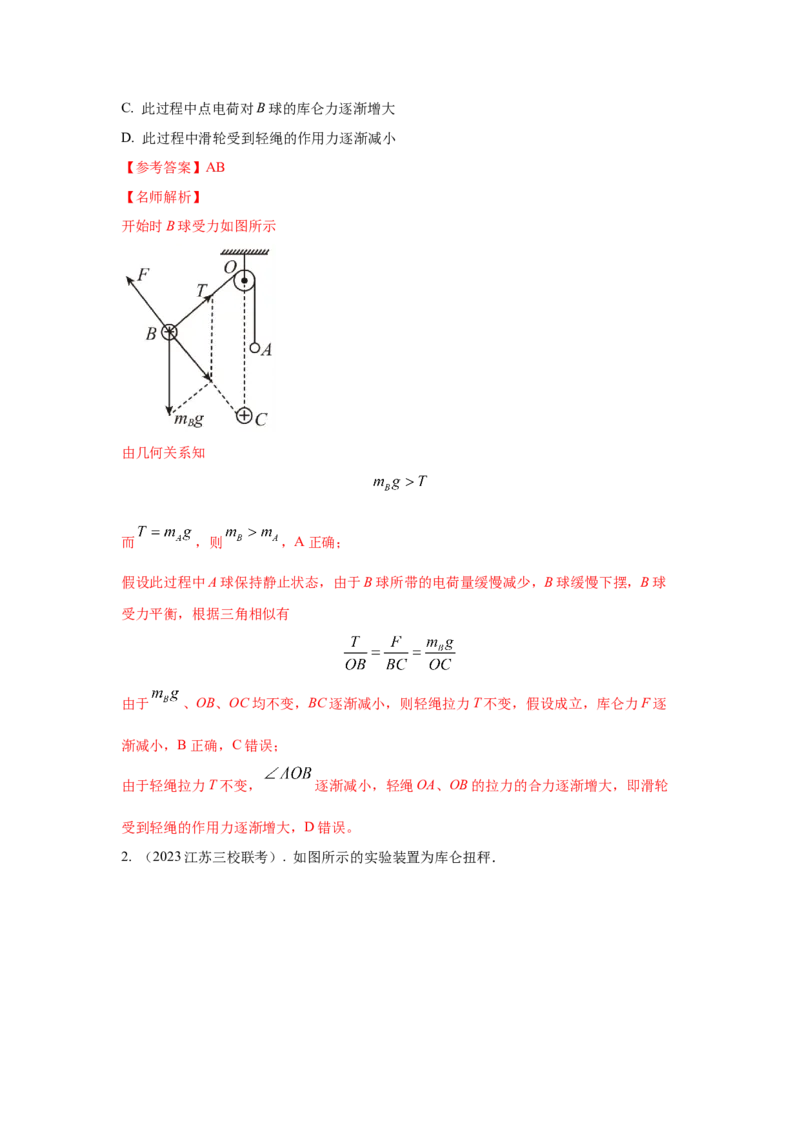 模型37点电荷模型（解析版）-2024高考物理二轮复习80模型最新模拟题专项训练_4.2025物理总复习_2024年新高考资料_2.2024二轮复习_2024高考物理二轮复习80模型最新模拟题专项训练