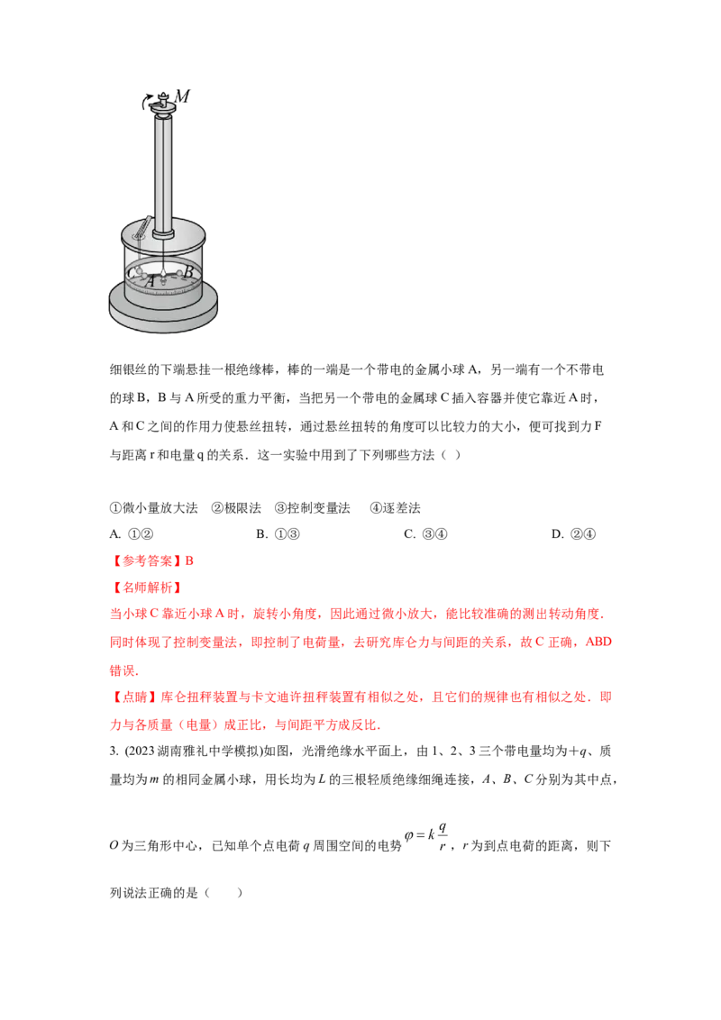模型37点电荷模型（解析版）-2024高考物理二轮复习80模型最新模拟题专项训练_4.2025物理总复习_2024年新高考资料_2.2024二轮复习_2024高考物理二轮复习80模型最新模拟题专项训练