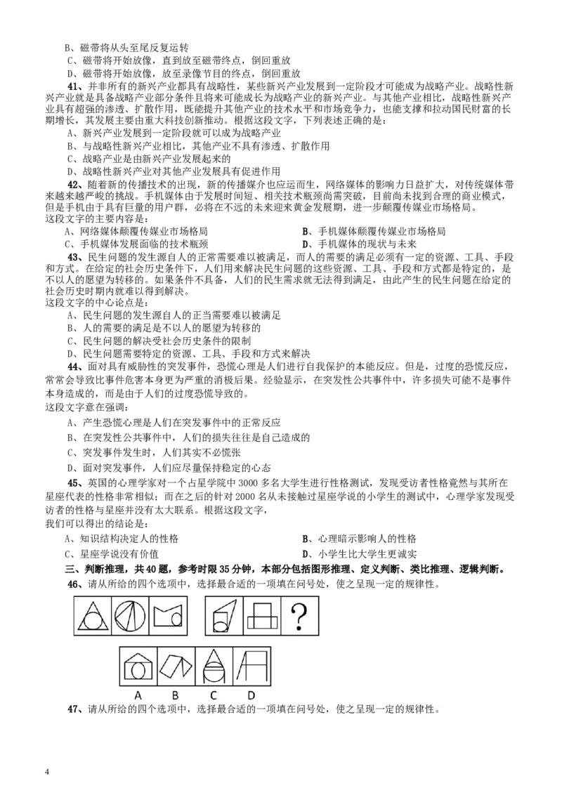 2011年广东公务员考试《行测》卷_34省+国考真题_此文件夹为word版,不推荐使用_此word版为,不推荐使用_此word版为,不推荐使用_此word版为,不推荐使用