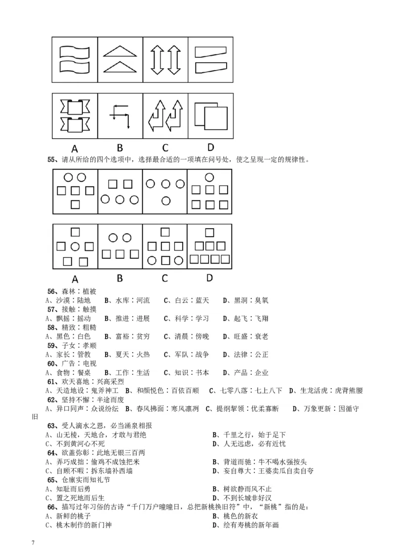 2011年广东公务员考试《行测》卷_34省+国考真题_此文件夹为word版,不推荐使用_此word版为,不推荐使用_此word版为,不推荐使用_此word版为,不推荐使用