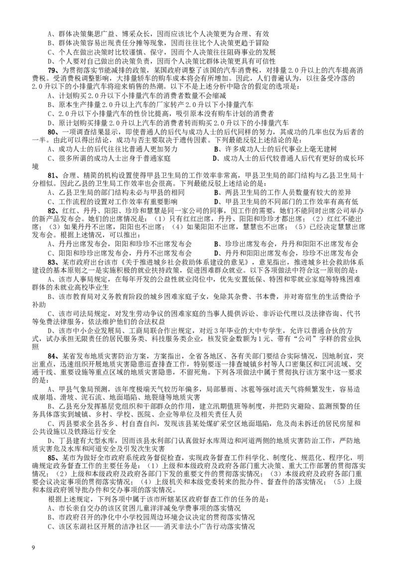 2011年广东公务员考试《行测》卷_34省+国考真题_此文件夹为word版,不推荐使用_此word版为,不推荐使用_此word版为,不推荐使用_此word版为,不推荐使用