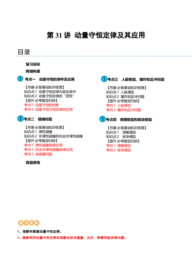 第31讲动量守恒定律及其应用（讲义）（原卷版）_4.2025物理总复习_2024年新高考资料_1.2024一轮复习_2024年高考物理一轮复习讲练测（新教材新高考）_第31讲动量守恒定律及其应用（讲义）
