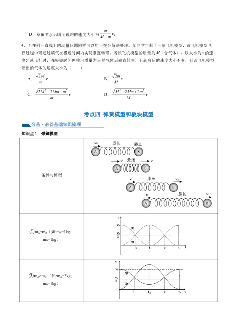 第31讲动量守恒定律及其应用（讲义）（原卷版）_4.2025物理总复习_2024年新高考资料_1.2024一轮复习_2024年高考物理一轮复习讲练测（新教材新高考）_第31讲动量守恒定律及其应用（讲义）