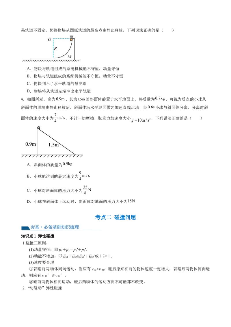 第31讲动量守恒定律及其应用（讲义）（原卷版）_4.2025物理总复习_2024年新高考资料_1.2024一轮复习_2024年高考物理一轮复习讲练测（新教材新高考）_第31讲动量守恒定律及其应用（讲义）