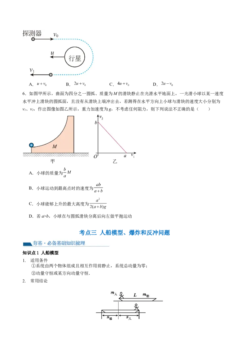 第31讲动量守恒定律及其应用（讲义）（原卷版）_4.2025物理总复习_2024年新高考资料_1.2024一轮复习_2024年高考物理一轮复习讲练测（新教材新高考）_第31讲动量守恒定律及其应用（讲义）
