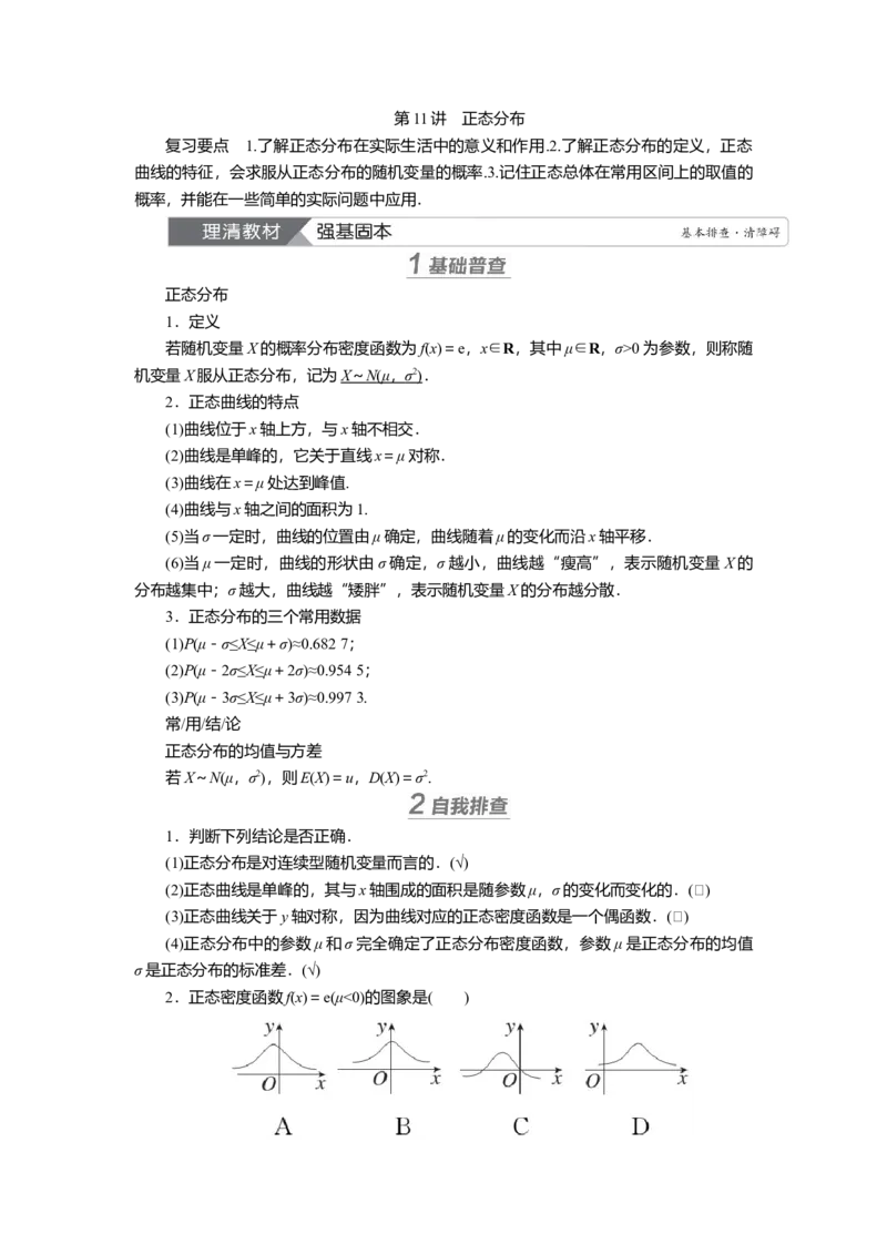 2025届高中数学一轮复习讲义：第十章第11讲　正态分布（含解析）_2.2025数学总复习_2025年新高考资料_一轮复习_2025届高中数学一轮复习知识梳理（课件+讲义+练习）（完结）