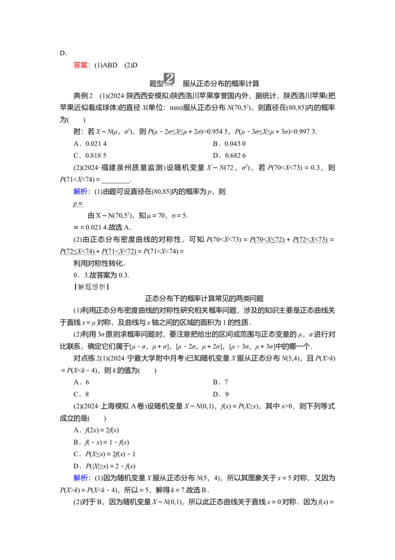 2025届高中数学一轮复习讲义：第十章第11讲　正态分布（含解析）_2.2025数学总复习_2025年新高考资料_一轮复习_2025届高中数学一轮复习知识梳理（课件+讲义+练习）（完结）
