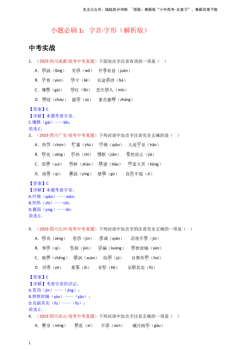 小题必刷1：字音&middot;字形（解析版）_02中考总复习（2026版更新中）_01-语文-中考总复习_2024年中考资料_二轮复习_2024中考语文二轮小题必刷卷