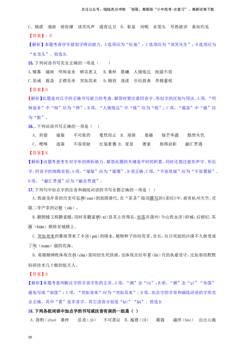 小题必刷1：字音&middot;字形（解析版）_02中考总复习（2026版更新中）_01-语文-中考总复习_2024年中考资料_二轮复习_2024中考语文二轮小题必刷卷