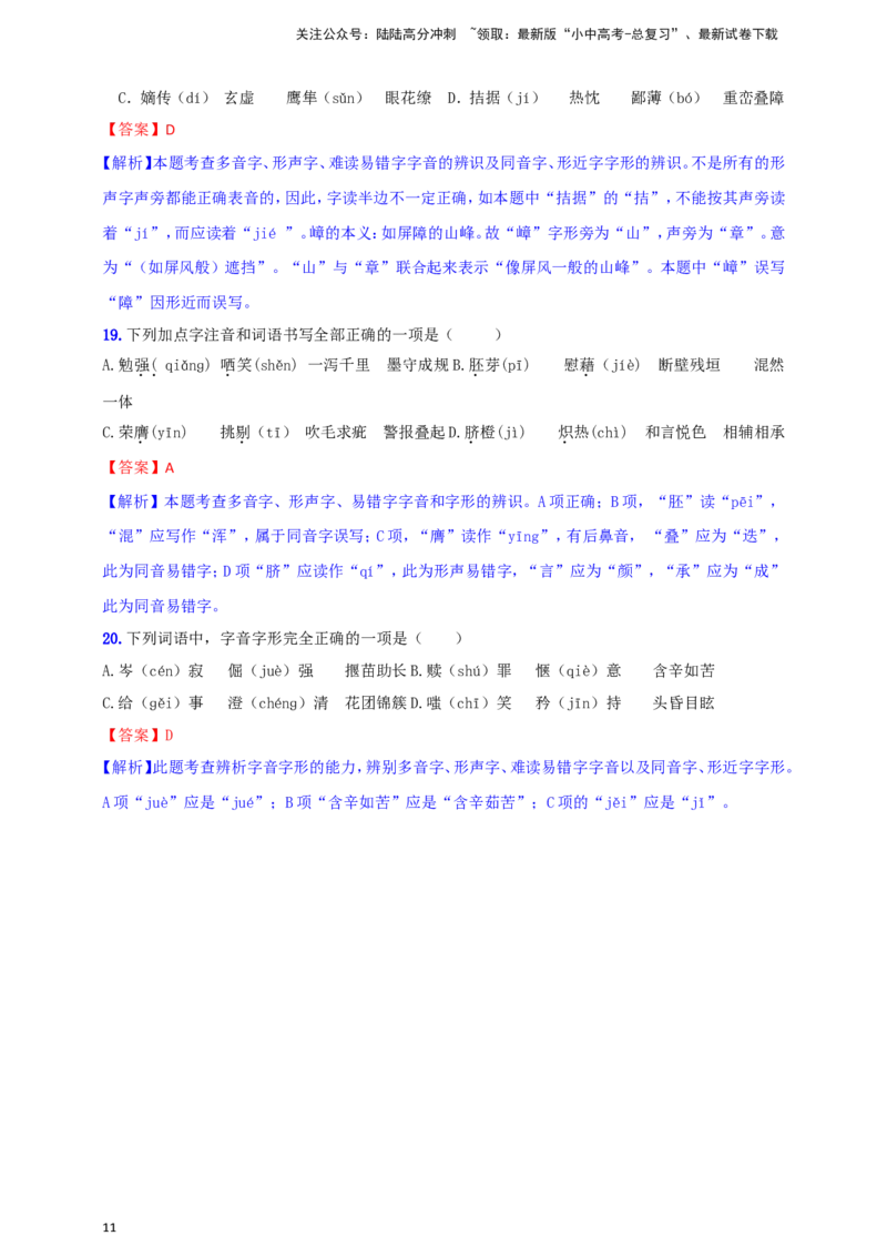 小题必刷1：字音&middot;字形（解析版）_02中考总复习（2026版更新中）_01-语文-中考总复习_2024年中考资料_二轮复习_2024中考语文二轮小题必刷卷