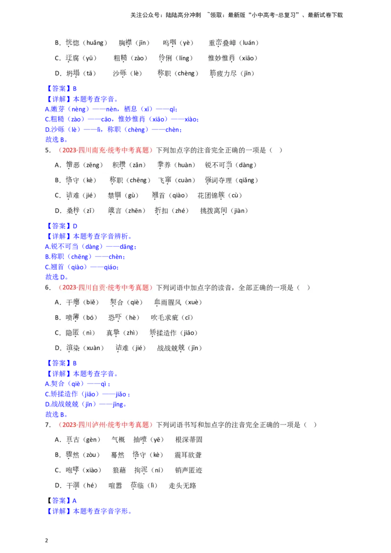 小题必刷1：字音&middot;字形（解析版）_02中考总复习（2026版更新中）_01-语文-中考总复习_2024年中考资料_二轮复习_2024中考语文二轮小题必刷卷