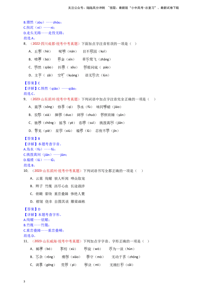 小题必刷1：字音&middot;字形（解析版）_02中考总复习（2026版更新中）_01-语文-中考总复习_2024年中考资料_二轮复习_2024中考语文二轮小题必刷卷