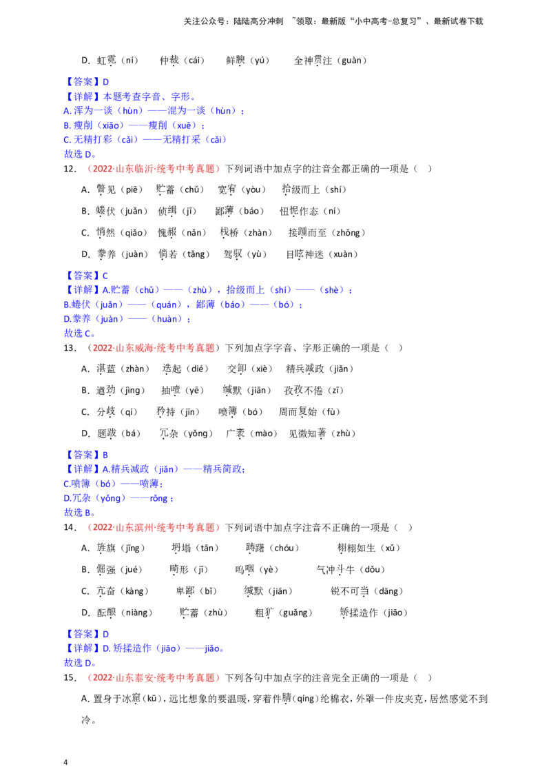 小题必刷1：字音&middot;字形（解析版）_02中考总复习（2026版更新中）_01-语文-中考总复习_2024年中考资料_二轮复习_2024中考语文二轮小题必刷卷