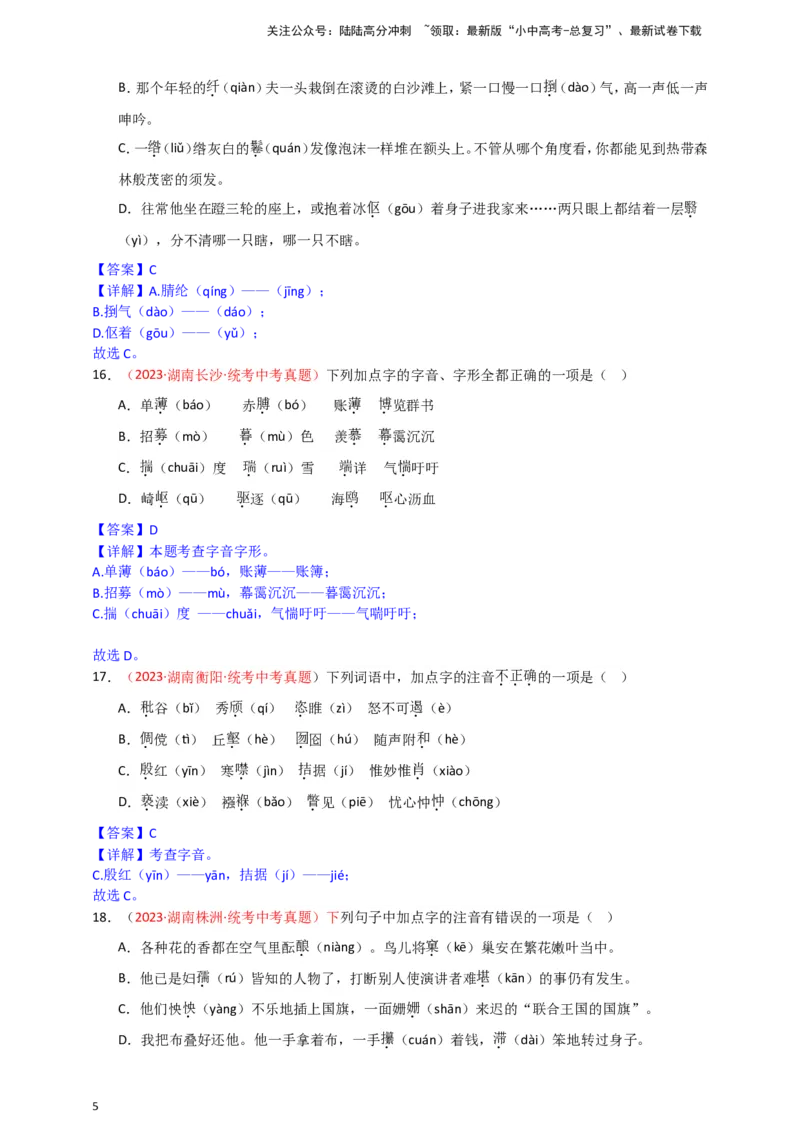 小题必刷1：字音&middot;字形（解析版）_02中考总复习（2026版更新中）_01-语文-中考总复习_2024年中考资料_二轮复习_2024中考语文二轮小题必刷卷