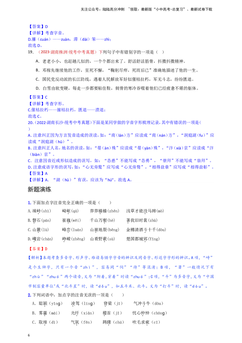 小题必刷1：字音&middot;字形（解析版）_02中考总复习（2026版更新中）_01-语文-中考总复习_2024年中考资料_二轮复习_2024中考语文二轮小题必刷卷