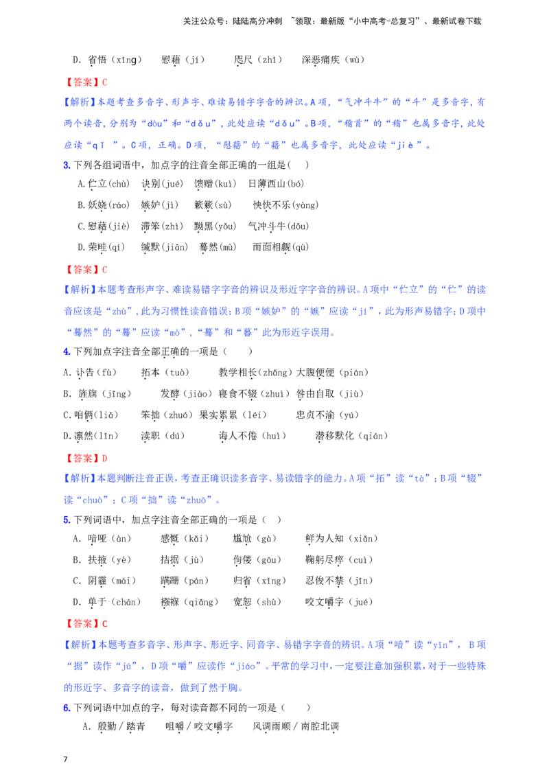 小题必刷1：字音&middot;字形（解析版）_02中考总复习（2026版更新中）_01-语文-中考总复习_2024年中考资料_二轮复习_2024中考语文二轮小题必刷卷